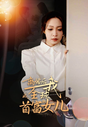 离婚后我成全球首富的女儿（86集）精彩短剧看全集
