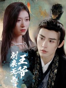 王爷别来无恙（88集）热门短剧来袭
