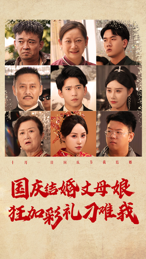 国庆结婚丈母娘狂加彩礼刁难我（81集）红果免费短剧
