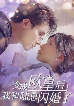 变成欧皇后，我和陆总闪婚了（30集）海量短剧免费看