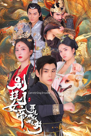 别摸了女帝，哥是神仙不是狗（57集）短剧太精彩