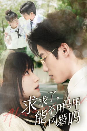 求求了，能不用马甲闪婚吗$闪婚夫妇，为何那样（79集）高分佳作免费看