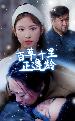百草十里正逢龄（40集）每日短剧分享
