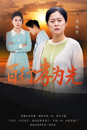 百行孝为先（31集）全集完整版