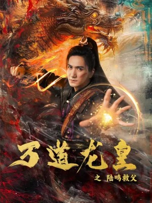 万道龙皇之陆鸣救父（74集）哪个短剧网能看