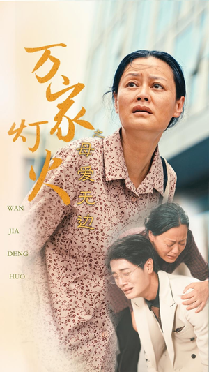 万家灯火之母爱无边（40集）这部短剧我爱了