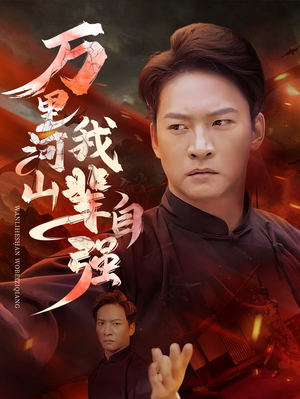 万里河山我辈自强（54集）热播短剧追不停