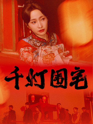 千灯围宅（70集）一口气看完
