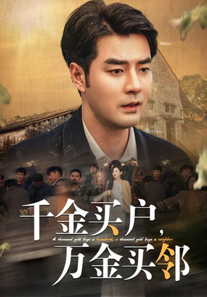 千金买户，万金买邻（46集）热门短剧又来了
