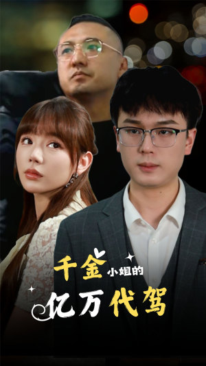 千金小姐的亿万代驾（61集）这部短剧我爱了