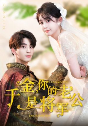 千金，你的老公是将军（45集）免费短剧完整版
