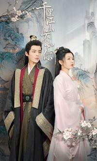 千里江山不如你（70集）高分佳作免费看
