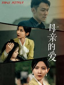 母亲的爱（97集）免费短剧完整版