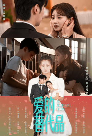 爱的替代品（64集）超火短剧抢先看