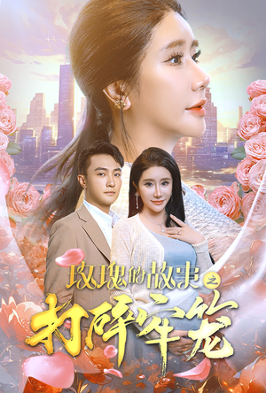玫瑰的故事之打碎牢笼（58集）80到100集