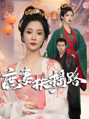 庶妻扶摇路（61集）火爆短剧抢先看