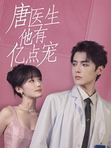 唐医生他有亿点宠（100集）热门短剧又来了