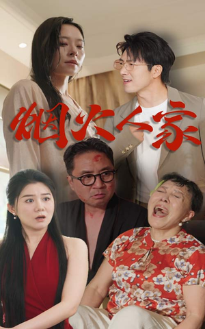 烟火人家（29集）短剧全集更精彩