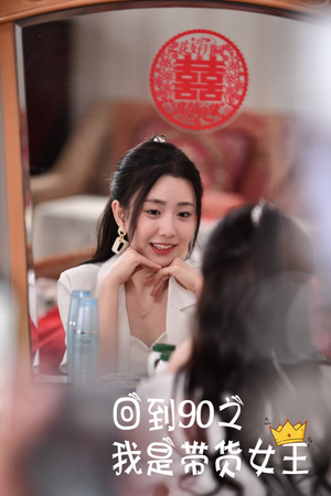 回到90之我是带货女王（82集）在线看