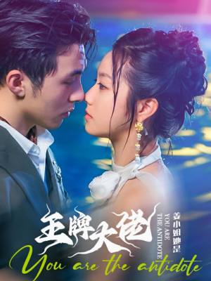 姜小姐她是王牌大佬（74集）海量短剧免费看