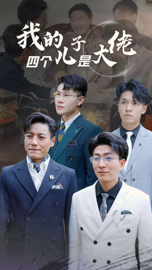 我的四个儿子是大佬（77集）无需会员轻松看