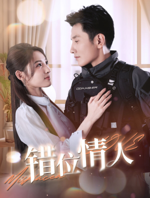 错位情人（100集）真的好看吗