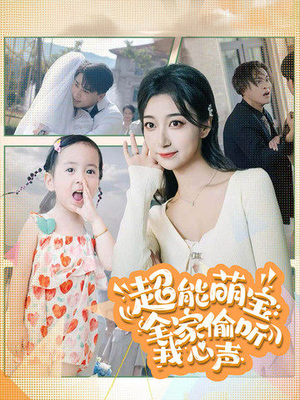 超能萌宝：全家偷听我心声（70集）免费看