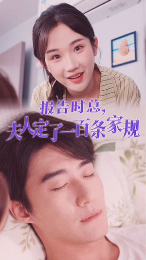 报告时总，夫人定了一百条家规（55集）视频在线看