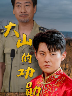 大山的功勋（49集）热门火爆短剧
