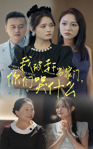 我被赶出家门，你们哭什么（82集）大结局完美收官