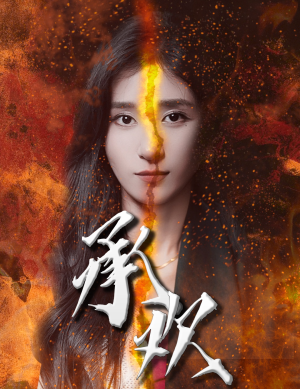 承欢（81集）百度网盘资源