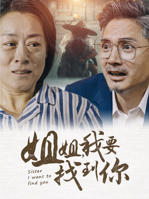 姐姐我要找到你（58集）火爆热门短剧