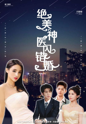 绝美神医闪错婚（79集）看过的人都说好