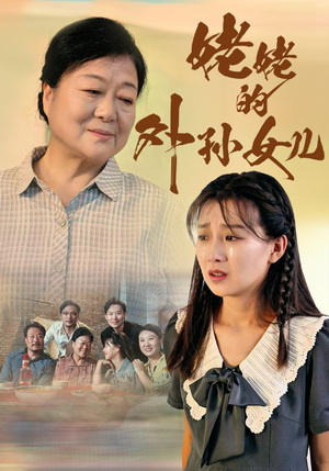 姥姥的外孙女儿（46集）无需充值尽情看