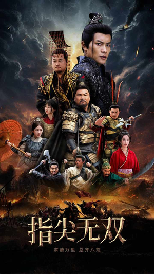 指尖无双（101集）精彩短剧合集