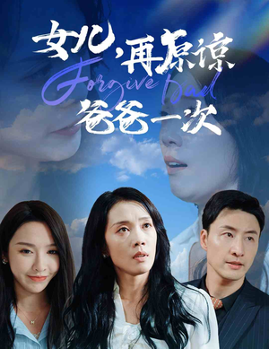 女儿，再原谅爸爸一次（31集）热播短剧重燃