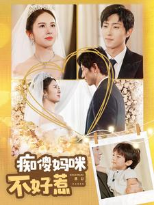 痴傻妈咪不好惹（100集）热播短剧推荐