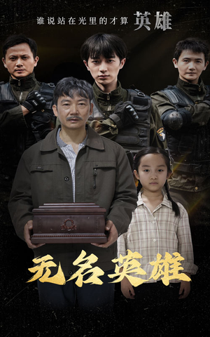 无名英雄（30集）短剧免费观看