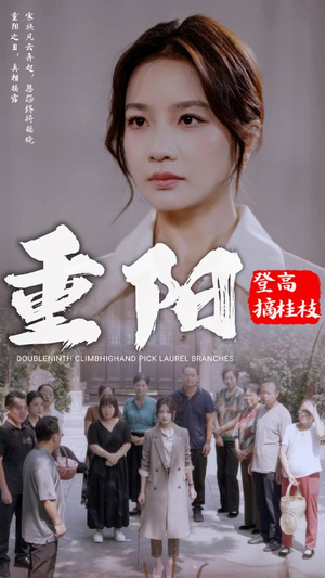 重阳登高摘挂枝（68集）小短剧推荐