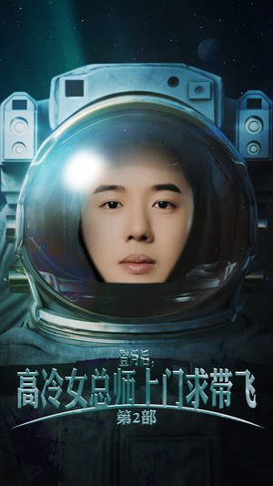 登月后，高冷女总师上门求带飞第2部（50集）短剧全集抢先看