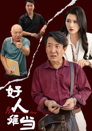 好人难当（56集）夸克网盘在线看