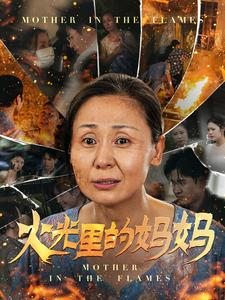 火光里的妈妈（60集）短剧推荐上热门