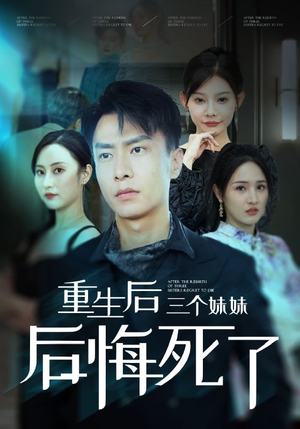 重生后三个妹妹后悔死了（61集）在线观看