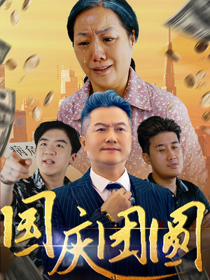 国庆团圆（35集）全网独播免费看