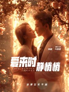 爱来时静悄悄（104集）直接看到大结局