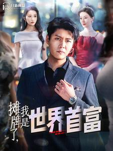 摊牌了，我是世界首富（100集）直接看到大结局