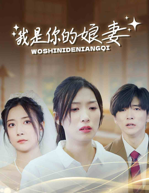 我是你的娘妻（33集）好看到停不下来