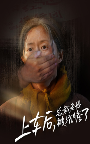 上车后，总裁老妈被坑惨了（30集）网络小短剧