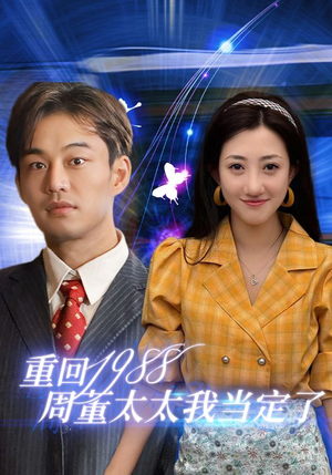 重回1988周董太太我当定了（67集）精彩短剧合集