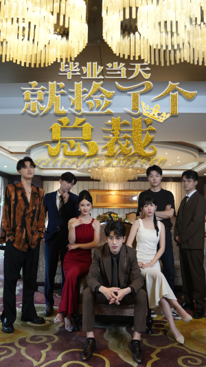 毕业当天就捡了个总裁（60集）短剧太好看了吧